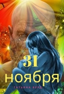 31 ноября (СИ) - Berd Татьяна - Читать | Читать онлайн | Читаемые книги читать онлайн бесплатно | booksread-online.com