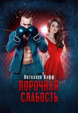 Порочная слабость (СИ) - Кофф Натализа - Читать 📖 Читать онлайн 👀 Читаемые книги читать онлайн бесплатно 🔥 booksread-online.com