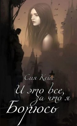 И это все, за что я борюсь (СИ) - Кейс Сия - Читать Читать онлайн Читаемые книги читать онлайн бесплатно booksread-online.com