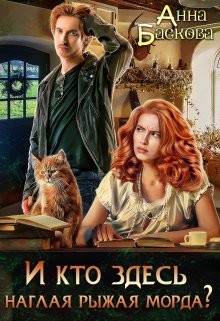И кто здесь наглая рыжая морда? (СИ) - Баскова Анна - Читать 📖 Читать онлайн 👀 Читаемые книги читать онлайн бесплатно 🔥 booksread-online.com