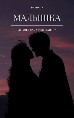 Малышка (СИ) - Ти Эллин - Читать 📖 Читать онлайн 👀 Читаемые книги читать онлайн бесплатно 🔥 booksread-online.com