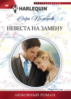 Софи Пемброк - Невеста на замену - Читать 📖 Читать онлайн 👀 Читаемые книги читать онлайн бесплатно 🔥 booksread-online.com