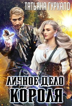 Личное дело короля (СИ) - Гуркало Татьяна Николаевна - Читать 📖 Читать онлайн 👀 Читаемые книги читать онлайн бесплатно 🔥 booksread-online.com