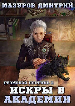 Громовая поступь 2. Искры в академии (СИ) - Мазуров Дмитрий - Читать 📖 Читать онлайн 👀 Читаемые книги читать онлайн бесплатно 🔥 booksread-online.com