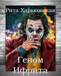 Геном Ифрита (СИ) - Харьковская Рита - Читать Читать онлайн Читаемые книги читать онлайн бесплатно booksread-online.com