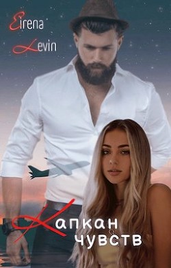 Капкан чувств (СИ) - "Eirena Levin" - Читать 📖 Читать онлайн 👀 Читаемые книги читать онлайн бесплатно 🔥 booksread-online.com