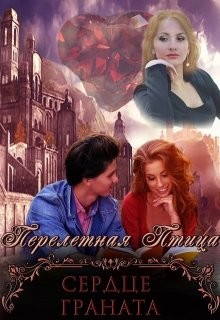 Сердце граната (СИ) - "Птица Перелетная" - Читать Читать онлайн Читаемые книги читать онлайн бесплатно booksread-online.com
