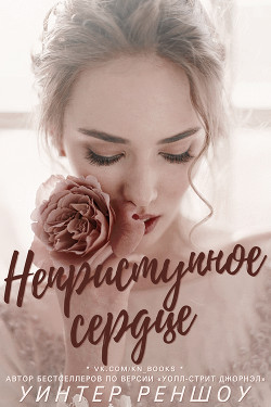 Неприступное сердце (ЛП) - Реншоу Уинтер - Читать 📖 Читать онлайн 👀 Читаемые книги читать онлайн бесплатно 🔥 booksread-online.com