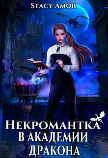 Некромантка в академии дракона (СИ) - "Stacy Amor" - Читать | Читать онлайн | Читаемые книги читать онлайн бесплатно | booksread-online.com