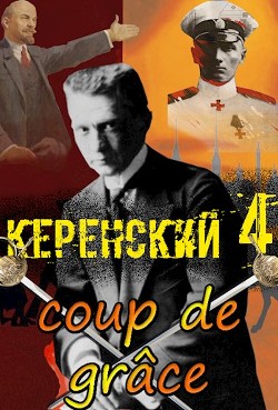 Добивающий удар (СИ) - Птица Алексей - Читать 📖 Читать онлайн 👀 Читаемые книги читать онлайн бесплатно 🔥 booksread-online.com