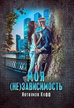 Моя (не)зависимость (СИ) - Кофф Натализа - Читать 📖 Читать онлайн 👀 Читаемые книги читать онлайн бесплатно 🔥 booksread-online.com