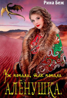 Аленушка. Уж попала, так попала (СИ) - Беж Рина - Читать 📖 Читать онлайн 👀 Читаемые книги читать онлайн бесплатно 🔥 booksread-online.com