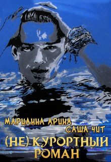 ( Не ) курортный роман (СИ) - Арина Марианна - Читать | Читать онлайн | Читаемые книги читать онлайн бесплатно | booksread-online.com