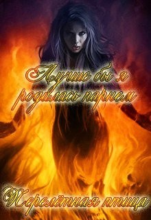 Лучше бы я родилась парнем (СИ) - "Птица Перелетная" - Читать Читать онлайн Читаемые книги читать онлайн бесплатно booksread-online.com