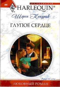 Шэрон Кендрик - Глупое сердце - Читать 📖 Читать онлайн 👀 Читаемые книги читать онлайн бесплатно 🔥 booksread-online.com
