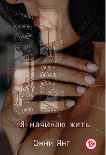 Я начинаю жить (СИ) - Янг Энни - Читать 📖 Читать онлайн 👀 Читаемые книги читать онлайн бесплатно 🔥 booksread-online.com