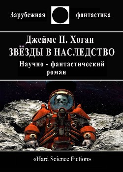 Звёзды в наследство - Хоган Джеймс Патрик - Читать 📖 Читать онлайн 👀 Читаемые книги читать онлайн бесплатно 🔥 booksread-online.com