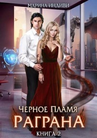 Черное пламя Раграна 2 (СИ) - Эльденберт Марина - Читать 📖 Читать онлайн 👀 Читаемые книги читать онлайн бесплатно 🔥 booksread-online.com