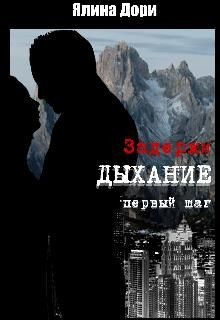 Задержи дыхание. Первый шаг (СИ) - Дори Ялина - Читать Читать онлайн Читаемые книги читать онлайн бесплатно booksread-online.com