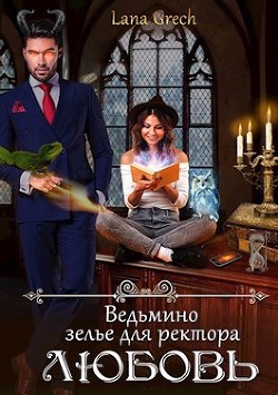 Ведьмино зелье для ректора - любовь (СИ) - "Lana Grech" - Читать Читать онлайн Читаемые книги читать онлайн бесплатно booksread-online.com