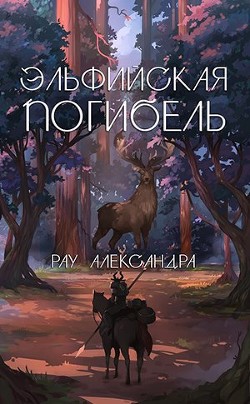Эльфийская погибель (СИ) - Рау Александра - Читать Читать онлайн Читаемые книги читать онлайн бесплатно booksread-online.com