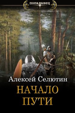 Начало пути (СИ) - Селютин Алексей Викторович - Читать 📖 Читать онлайн 👀 Читаемые книги читать онлайн бесплатно 🔥 booksread-online.com
