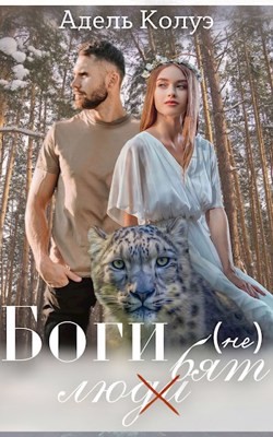 Боги (не) любят (СИ) - Колуэ Адель - Читать Читать онлайн Читаемые книги читать онлайн бесплатно booksread-online.com