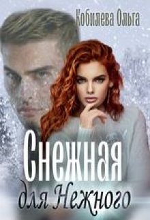 Снежная для Нежного (СИ) - Кобилева Ольга - Читать 📖 Читать онлайн 👀 Читаемые книги читать онлайн бесплатно 🔥 booksread-online.com