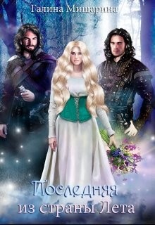 Последняя из страны Лета (СИ) - Галина Мишарина - Читать | Читать онлайн | Читаемые книги читать онлайн бесплатно | booksread-online.com