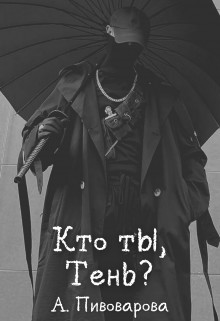 Кто ты, Тень? (СИ) - Пивоварова Александра - Читать 📖 Читать онлайн 👀 Читаемые книги читать онлайн бесплатно booksread-online.com