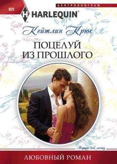 Кейтлин Крюс - Поцелуй из прошлого - Читать 📖 Читать онлайн 👀 Читаемые книги читать онлайн бесплатно 🔥 booksread-online.com