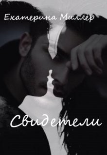 Свидетели (СИ) - Миллер Екатерина - Читать 📖 Читать онлайн 👀 Читаемые книги читать онлайн бесплатно 🔥 booksread-online.com