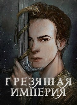 Грезящая империя (СИ) - Крупкина Дарья Александровна "Мэй" - Читать | Читать онлайн | Читаемые книги читать онлайн бесплатно | booksread-online.com