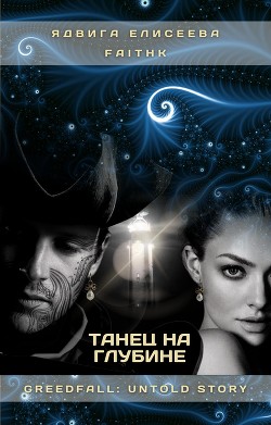 Танец на Глубине (СИ) - Eliseeva / Елисеева Yadviga / Ядвига - Читать 📖 Читать онлайн 👀 Читаемые книги читать онлайн бесплатно 🔥 booksread-online.com
