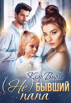 (Не) бывший папа (СИ) - Вирго Клэр - Читать Читать онлайн Читаемые книги читать онлайн бесплатно booksread-online.com