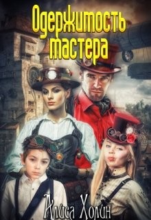 Одержимость мастера (СИ) - Холин Алиса - Читать Читать онлайн Читаемые книги читать онлайн бесплатно booksread-online.com