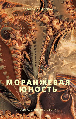 Моранжевая юность (СИ) - Eliseeva / Елисеева Yadviga / Ядвига - Читать | Читать онлайн | Читаемые книги читать онлайн бесплатно | booksread-online.com