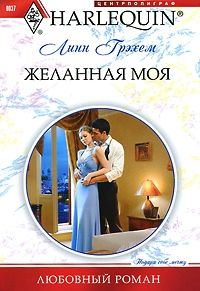 Линн Грэхем - Желанная моя - Читать 📖 Читать онлайн 👀 Читаемые книги читать онлайн бесплатно 🔥 booksread-online.com