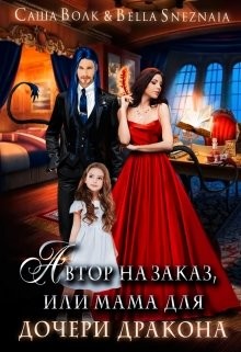 Автор на заказ, или мама для дочери дракона (СИ) - Волк Саша - Читать | Читать онлайн | Читаемые книги читать онлайн бесплатно | booksread-online.com
