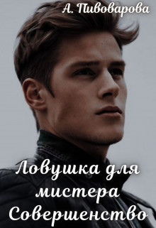 Ловушка для мистера Совершенство (СИ) - Пивоварова Александра - Читать 📖 Читать онлайн 👀 Читаемые книги читать онлайн бесплатно booksread-online.com