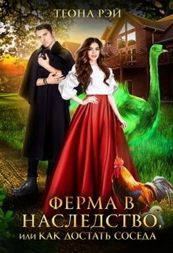 Ферма в наследство, или Как достать соседа (СИ) - Рэй Теона - Читать 📖 Читать онлайн 👀 Читаемые книги читать онлайн бесплатно 🔥 booksread-online.com