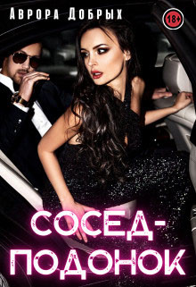 Сосед-подонок (СИ) - Добрых Аврора - Читать 📖 Читать онлайн 👀 Читаемые книги читать онлайн бесплатно 🔥 booksread-online.com