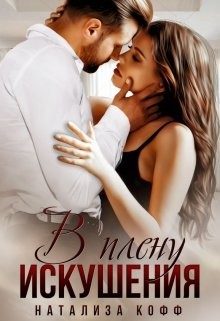 В плену искушения (СИ) - Кофф Натализа - Читать 📖 Читать онлайн 👀 Читаемые книги читать онлайн бесплатно 🔥 booksread-online.com
