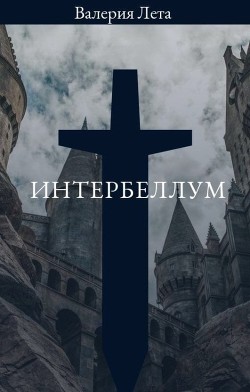Интербеллум (СИ) - Лета Валерия - Читать Читать онлайн Читаемые книги читать онлайн бесплатно booksread-online.com