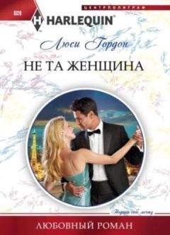 Люси Гордон - Не та женщина - Читать 📖 Читать онлайн 👀 Читаемые книги читать онлайн бесплатно 🔥 booksread-online.com