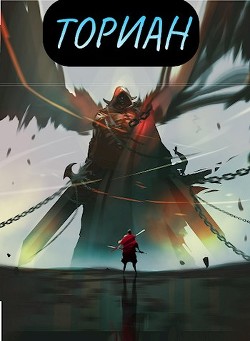 Ториан (СИ) - Гуров Валерий Александрович - Читать 📖 Читать онлайн 👀 Читаемые книги читать онлайн бесплатно 🔥 booksread-online.com