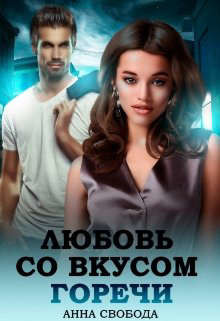 Любовь со вкусом горечи (СИ) - Свобода Анна - Читать 📖 Читать онлайн 👀 Читаемые книги читать онлайн бесплатно booksread-online.com