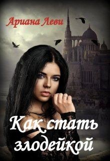Как стать злодейкой (СИ) - Леви Ариана - Читать 📖 Читать онлайн 👀 Читаемые книги читать онлайн бесплатно 🔥 booksread-online.com