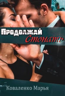 Продолжай стонать (СИ) - Коваленко Мария Сергеевна - Читать 📖 Читать онлайн 👀 Читаемые книги читать онлайн бесплатно booksread-online.com