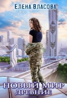 Новый мир. Древние (СИ) - Власова Елена - Читать 📖 Читать онлайн 👀 Читаемые книги читать онлайн бесплатно 🔥 booksread-online.com